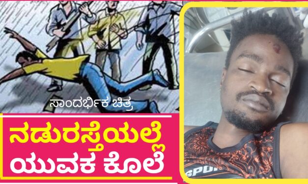 ನಡು ರಸ್ತೆಯಲ್ಲೆ ಯುವಕನ ಕೊಲೆ : ಕ್ಷಣಾರ್ಧದಲ್ಲಿ ಕೊಲೆಗಾರರ ಹೆಡೆಮುರಿ ಕಟ್ಟಿದ ಪೊಲೀಸರು