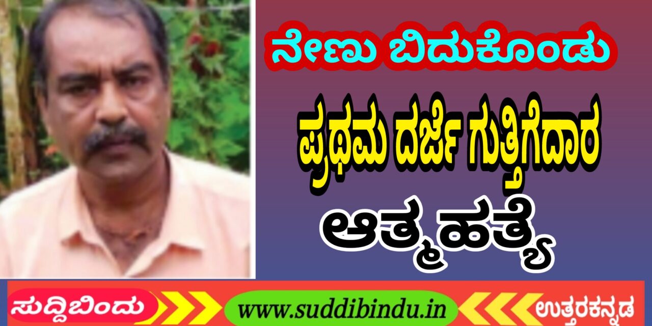 ಗುತ್ತಿಗೆದಾರ ನೇಣು ಬಿಗಿದುಕೊಂಡು ಆತ್ಮಹತ್ಯೆ