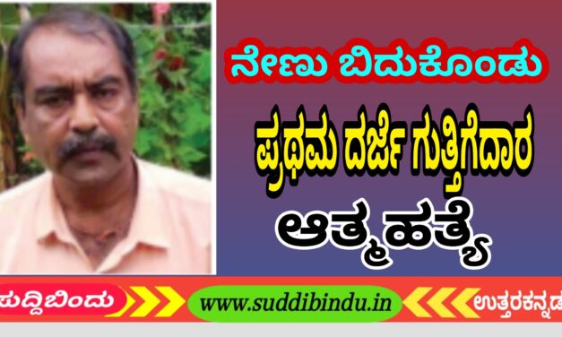 ಗುತ್ತಿಗೆದಾರ ನೇಣು ಬಿಗಿದುಕೊಂಡು ಆತ್ಮಹತ್ಯೆ