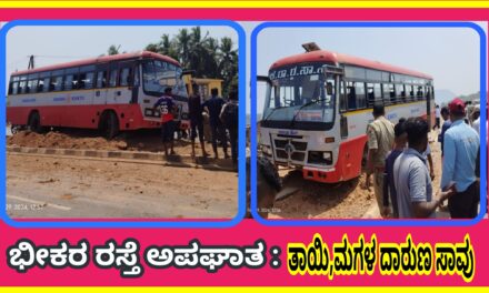 Road accident:ಭೀಕರ ರಸ್ತೆ ಅಪಘಾತ :ತಾಯಿ,ಮಗಳ ದಾರುಣ ಸಾವು.