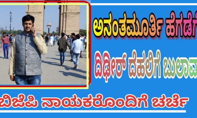 ಅನಂತಮೂರ್ತಿ ಹೆಗಡೆಗೆ ದಿಢೀರ್ ದೆಹಲಿಗೆ ಬುಲಾವ್ : ಬಿಜೆಪಿ ನಾಯಕರೊಂದಿಗೆ ಚರ್ಚೆ