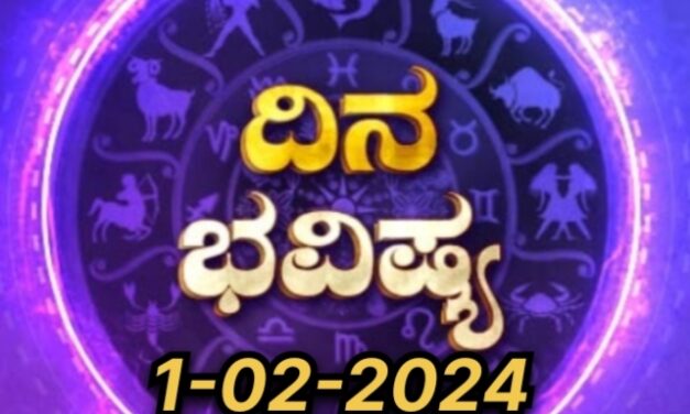 Dina Bhavishya: ಫೆಬ್ರವರಿ ತಿಂಗಳ‌ ಮೊದಲ ದಿನವಾದ ಇಂದು ಯಾವ ರಾಶಿಗೆ ಶುಭ.?ಯಾರಿಗೆ ಅಶುಭ?