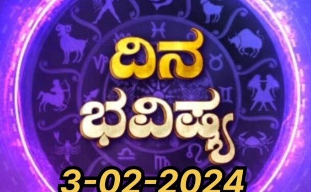 Dina Bhavishya : ಈ ದಿನ ಆ ರಾಶಿಯವರಿಗೆ ನಿರುದ್ಯೋಗದ ಸಮಸ್ಯೆ ದೂರವಾಗಲಿದೆ.