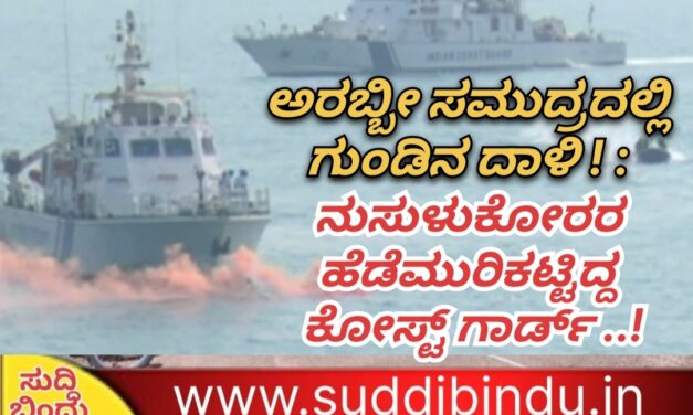 ಅರಬ್ಬೀ ಸಮುದ್ರದಲ್ಲಿ ಗುಂಡಿನ ದಾಳಿ ! : ನುಸುಳುಕೋರರ ಹೆಡೆಮುರಿ‌ಕಟ್ಟಿದ್ದ ಕೋಸ್ಟ್ ಗಾರ್ಡ್ ..!