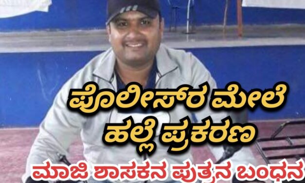 ಪೊಲೀಸ್‌ರ ಮೇಲೆ ಹಲ್ಲೆ ಪ್ರಕರಣ: ಮಾಜಿ ಶಾಸಕನ ಪುತ್ರನ ಬಂಧನ
