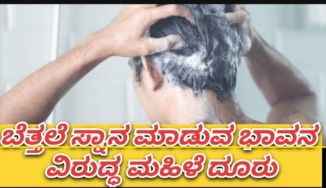 ಬೆತ್ತಲೆ ಸ್ನಾನ‌ ಮಾಡುವ ಭಾವನ ವಿರುದ್ಧ ಮಹಿಳೆ ದೂರು : ಕರಾವಳಿಯಲ್ಲೊಂದು ವಿಚಿತ್ರ ಪ್ರಕರಣ