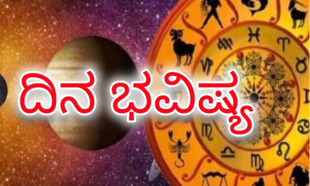 Dina Bhavishya : ಆ ಒಂದು ರಾಶಿಯವರಿಗೆ ವಿವಾಹ ಭಾಗ್ಯ ಒದಗಿ ಬಂದರೆ.‌ಮತ್ತೇರಡು ರಾಶಿಯಲ್ಲಿದ್ದವರಿಗೆ ಸಂತಾನ ಲಾಭವಿದೆ.
