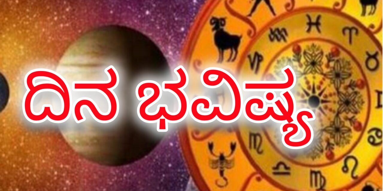 Dina Bhavishya : ಈ ರಾಶಿಯವರಿಗೆ ಇಂದು ಹಣಕಾಸು ಲಾಭಗಳು ವಿವಿಧ ಮೂಲಗಳಿಂದ ಬರುತ್ತದೆ.