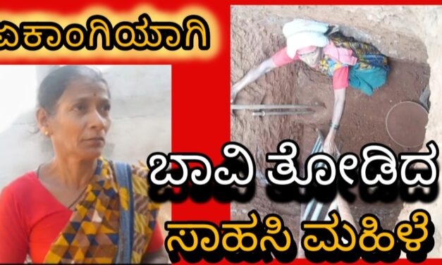 ಏಕಾಂಗಿಯಾಗಿ ಬಾವಿ ತೋಡಿದ ಸಾಹಸಿ ಮಹಿಳೆ