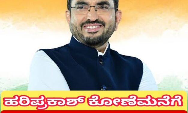 ಉ.ಕ ಲೋಕಸಭಾ ಕ್ಷೇತ್ರದ ಬಿಜೆಪಿ ಟಿಕೆಟ್ ಹರಿಪ್ರಕಾಶ್ ಕೋಣೆಮನೆಗೆ.?