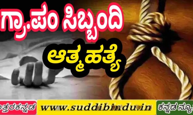 ನೇಣು ಬಿಗಿದುಕೊಂಡು ಗ್ರಾಮ ಪಂಚಾಯತ ಸಿಬ್ಬಂದಿ ಆತ್ಮಹತ್ಯೆ