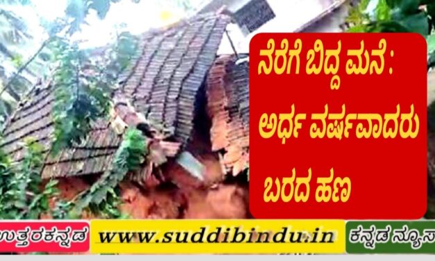 ನೆರೆಗೆ ಬಿದ್ದ ಮನೆ : ತಿಂಗಳೂ 6 ಆದರೂ ಬರದ ಹಣ
