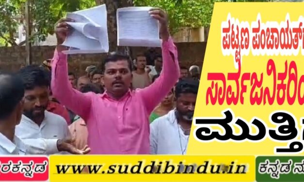 ಸಾರ್ವಜನಿಕರಿಂದ ಪಟ್ಟಣ ಪಂಚಾಯತಕ್ಕೆ ಮುತ್ತಿಗೆ