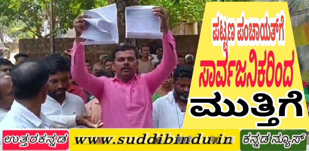 ಸಾರ್ವಜನಿಕರಿಂದ ಪಟ್ಟಣ ಪಂಚಾಯತಕ್ಕೆ ಮುತ್ತಿಗೆ