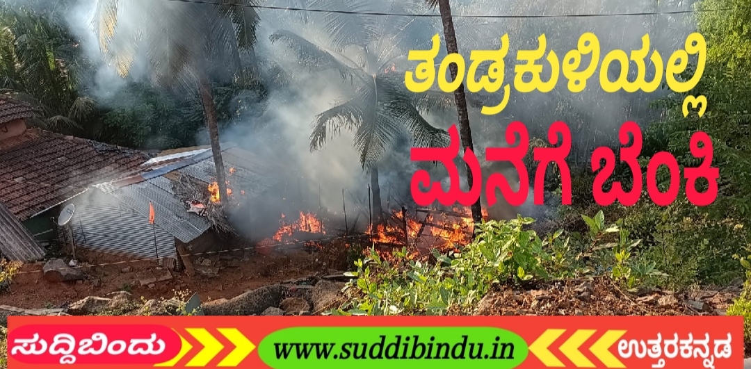 ವಿದ್ಯುತ್ ಶಾರ್ಟ್ ಸರ್ಕಿಟ್ ಮನೆಗೆಬೆಂಕಿ