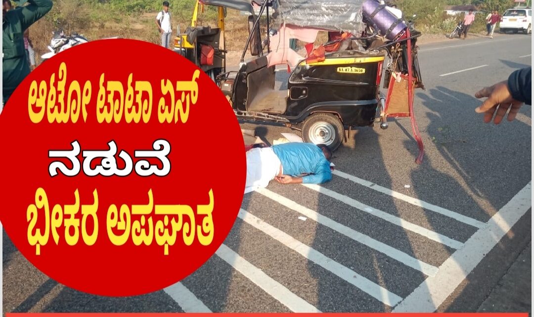 ಹೆದ್ದಾರಿಯಲ್ಲಿ ಆಟೋ,ಟಾಟಾ ಏಸ್ ನಡುವೆ ಭೀಕರ ಅಪಘಾತ : ನಾಲ್ವರು ಗಂಭೀರ