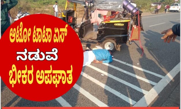 ಹೆದ್ದಾರಿಯಲ್ಲಿ ಆಟೋ,ಟಾಟಾ ಏಸ್ ನಡುವೆ ಭೀಕರ ಅಪಘಾತ : ನಾಲ್ವರು ಗಂಭೀರ