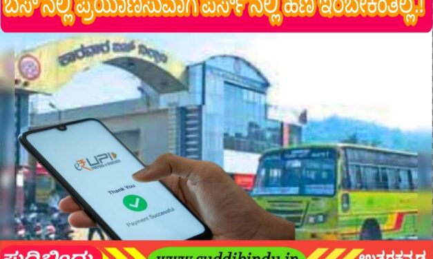 ಉ.ಕ ಬಸ್ ಪ್ರಯಾಣಿಕರಿಗೆ ಸಿಹಿ ಸುದ್ದಿ : ಬಸ್ ನಲ್ಲಿ ಪ್ರಯಾಣಿಸುವಾಗ ಪರ್ಸ್ ನಲ್ಲಿ ಹಣ ಇರಬೇಕಂತಿಲ್ಲ.!