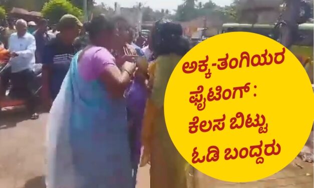 ಬಸ್ ನಿಲ್ದಾಣದಲ್ಲಿ ಅಕ್ಕ-ತಂಗಿಯರಿಂದ ಫೈಟಿಂಗ್ : ಕೆಲಸ ಬಿಟ್ಟು ಓಡಿ ಬಂದ್ದರು ಜನ.