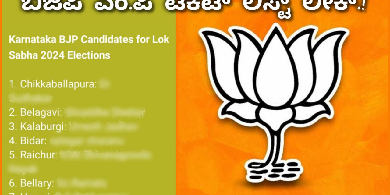 ವಿಶ್ವೇಶ್ವರ ಹೆಗಡೆ ಕಾಗೇರಿಗೆ ಎಂ ಪಿ ಟಿಕೆಟ್ .? ಬಿಜೆಪಿ ಪ್ರಭಾವಿ ನಾಯಕಿಯ ಸ್ಟೇಟ್ಸ್‌ನಲ್ಲಿ ಲಿಸ್ಟ್ ಲೀಕ್.!