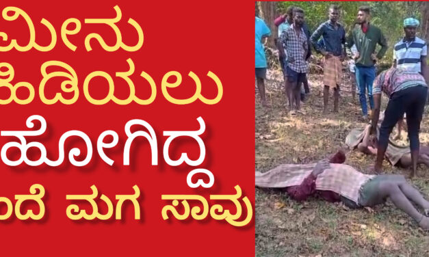 ಒಂದೇ ದಿನ ತಂದೆ,ಮಗ ಇಬ್ಬರೂ ಸಾವು