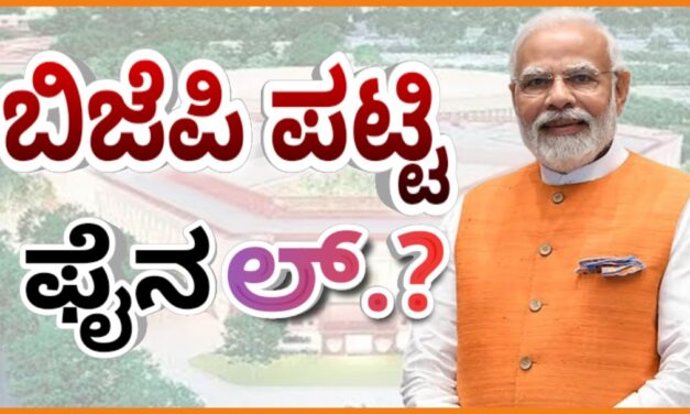 ಲೋಕಸಭಾ ಚುನಾವಣೆ ಮೊದಲ 100ಕ್ಷೇತ್ರದ ಅಭ್ಯರ್ಥಿಗಳು ಫೈನಲ್? BJP Candidates List 2024