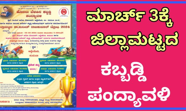 ಮಾರ್ಚ್ 3ಕ್ಕೆ ಜಿಲ್ಲಾಮಟ್ಟದ ಡಾ.ಪುನೀತ್ ರಾಜಕುಮಾರ್ ಕಬ್ಬಡ್ಡಿ ಟ್ರೋಫಿ
