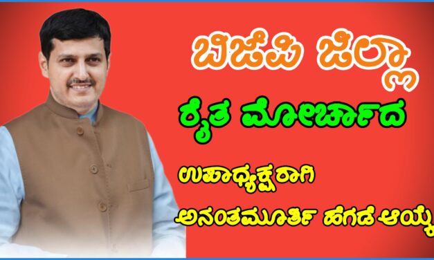 ಬಿಜೆಪಿ ಜಿಲ್ಲಾ ರೈತ ಮೋರ್ಚಾದ ಉಪಾಧ್ಯಕ್ಷರಾಗಿ ಅನಂತಮೂರ್ತಿ ಹೆಗಡೆ ಆಯ್ಕೆ