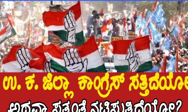 ಉ. ಕ. ಜಿಲ್ಲಾ ಕಾಂಗ್ರೆಸ್ ಸತ್ತಿದೆಯೋ ಅಥವಾ ಸತ್ತಂತೆ ನಟಿಸುತ್ತಿದೆಯೋ?
