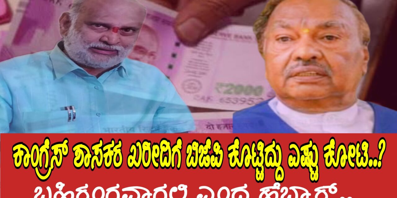 ಕಾಂಗ್ರೆಸ್ ಶಾಸಕರ ಖರೀದಿಗೆ ಬಿಜೆಪಿ ಕೊಟ್ಟಿದ್ದು ಎಷ್ಟು ಕೋಟಿ..? ಬಹಿರಂಗವಾಗಲಿ ಎಂದ ಹೆಬ್ಬಾರ್..