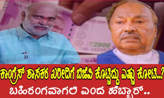 ಕಾಂಗ್ರೆಸ್ ಶಾಸಕರ ಖರೀದಿಗೆ ಬಿಜೆಪಿ ಕೊಟ್ಟಿದ್ದು ಎಷ್ಟು ಕೋಟಿ..? ಬಹಿರಂಗವಾಗಲಿ ಎಂದ ಹೆಬ್ಬಾರ್..
