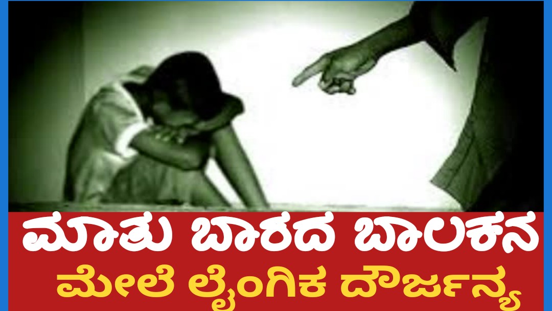 ಮಾತು ಬಾರದ ಬಾಲಕನ ಮೇಲೆ ಲೈಂಗಿಕ ದೌರ್ಜನ್ಯ
