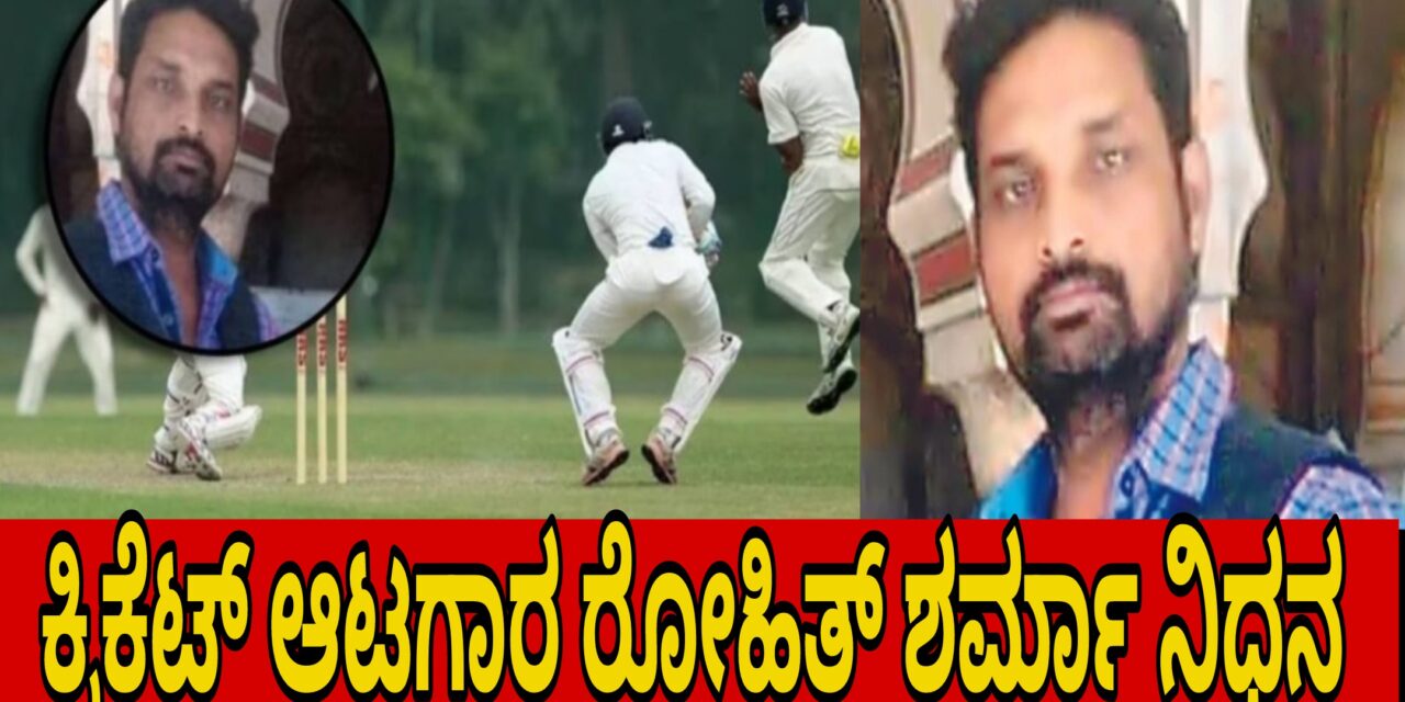 ಕ್ರಿಕೆಟ್ ಆಟಗಾರ ರೋಹಿತ್ ಶರ್ಮಾ ನಿಧನ