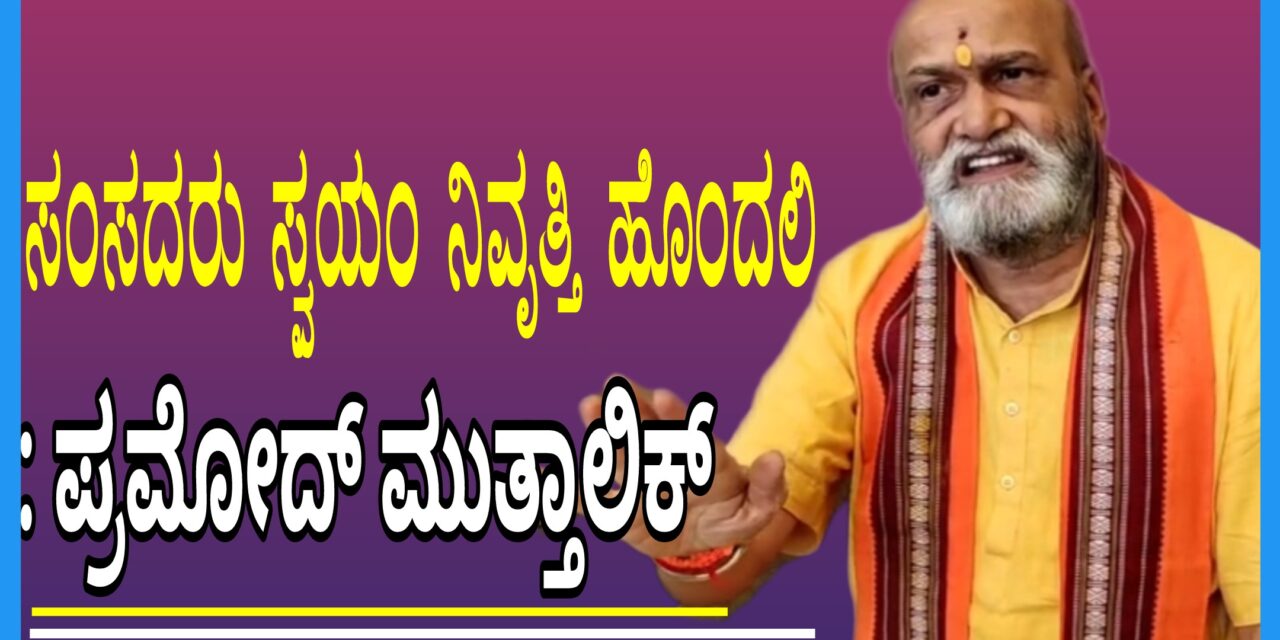 Mp: ಸಂಸದರು ಸ್ವಯಂ ನಿವೃತ್ತಿ ಹೊಂದಲಿ : ಪ್ರಮೋದ್ ಮುತ್ತಾಲಿಕ್