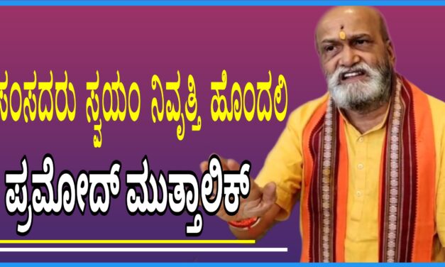 Mp: ಸಂಸದರು ಸ್ವಯಂ ನಿವೃತ್ತಿ ಹೊಂದಲಿ : ಪ್ರಮೋದ್ ಮುತ್ತಾಲಿಕ್