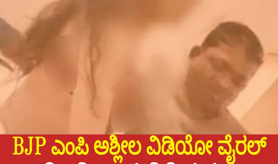 BJP ಎಂಪಿ ಅಶ್ಲೀಲ ವಿಡಿಯೋ ವೈರಲ್‌ : ತೇಜೋವಧೆಗೆ ಕೃತ್ಯ..!