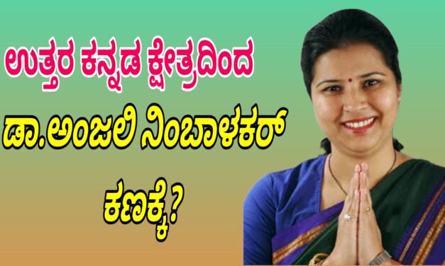 ಉತ್ತರ ಕನ್ನಡ ಕ್ಷೇತ್ರದಿಂದ ಡಾ.ಅಂಜಲಿ ನಿಂಬಾಳಕರ್ ಕಣಕ್ಕೆ?