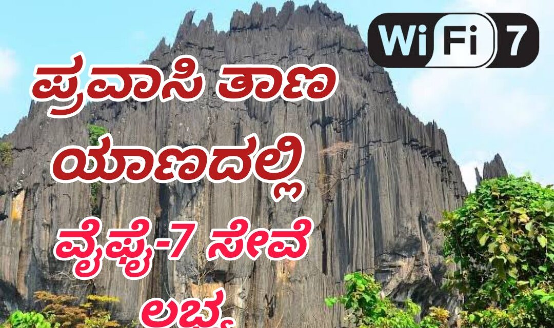 ಪ್ರಸಿದ್ಧ ಪ್ರವಾಸಿ ತಾಣ ಯಾಣದಲ್ಲಿ ಇನ್ನು ವೈಫೈ-7 ಸೇವೆ ಲಭ್ಯ