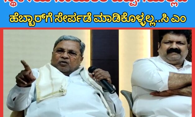 ಸ್ಥಳೀಯ ನಾಯಕರ ಒಪ್ಪಿಗೆಯಿಲ್ಲದೆ ಹೆಬ್ಬಾರ್‌ಗೆ ಸೇರ್ಪಡೆ ಮಾಡಿಕೊಳ್ಳಲ್ಲ:ಸಿ ಎಂ