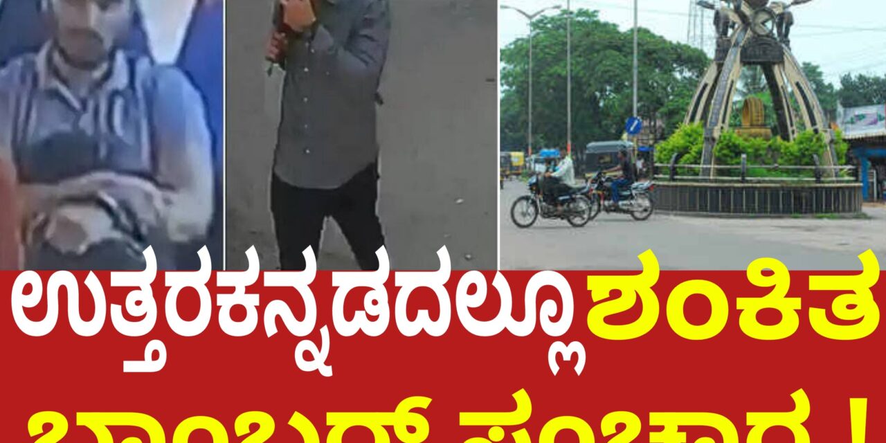 Rameshwar Cafe Blast ಉತ್ತರಕನ್ನಡದಲ್ಲೂ ಶಂಕಿತ ಬಾಂಬರ್ ಸಂಚಾರ.!