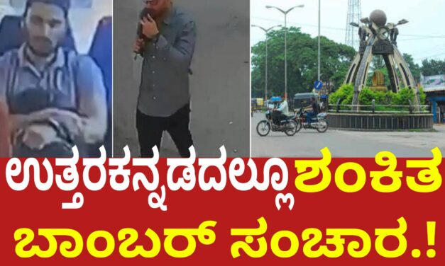 Rameshwar Cafe Blast ಉತ್ತರಕನ್ನಡದಲ್ಲೂ ಶಂಕಿತ ಬಾಂಬರ್ ಸಂಚಾರ.!