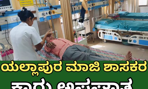 ಯಲ್ಲಾಪುರ ಮಾಜಿ ಶಾಸಕರ ಕಾರು ಅಪಘಾತ