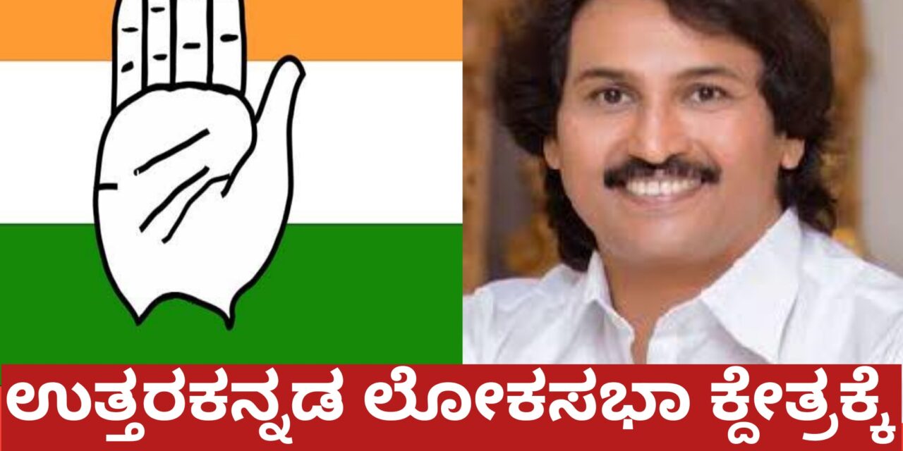 ಉತ್ತರಕನ್ನಡ ಲೋಕಸಭಾ ಕ್ದೇತ್ರಕ್ಕೆ ಕುಮಾರ ಬಂಗಾರಪ್ಪ ಹೆಸರು ಪ್ರಸ್ತಾಪ