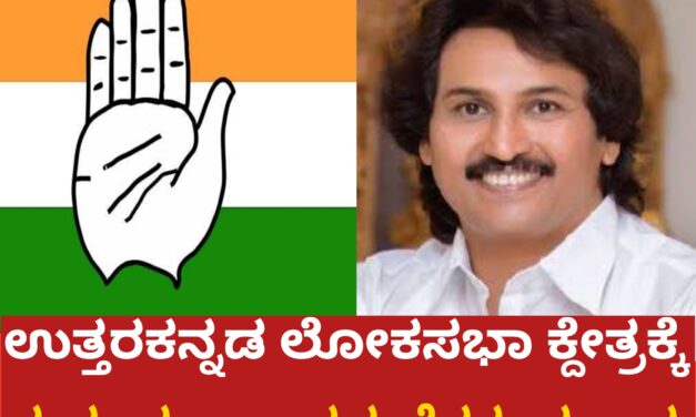 ಉತ್ತರಕನ್ನಡ ಲೋಕಸಭಾ ಕ್ದೇತ್ರಕ್ಕೆ ಕುಮಾರ ಬಂಗಾರಪ್ಪ ಹೆಸರು ಪ್ರಸ್ತಾಪ