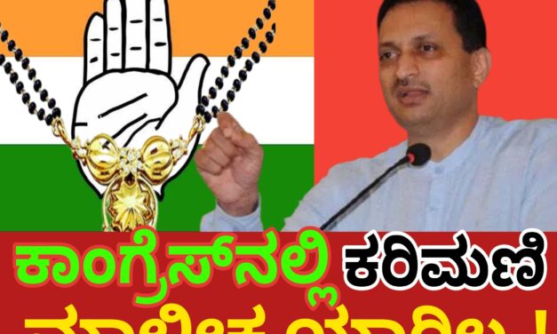 ಕಾಂಗ್ರೆಸ್‌ನಲ್ಲಿ ಕರಿಮಣಿ ಮಾಲೀಕ ಯಾರಿಲ್ಲ.!