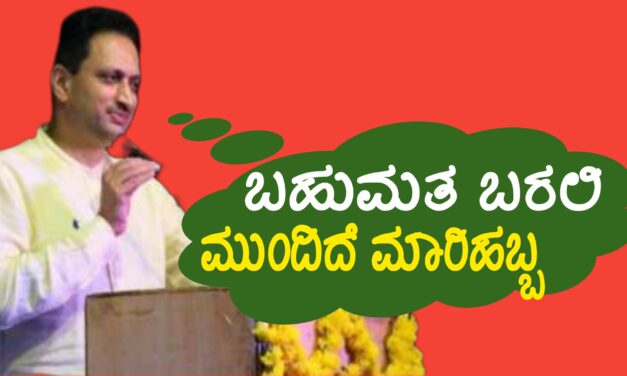 ಬಹುಮತ ಬರಲಿ ಮುಂದಿದೆ ಮಾರಿಹಬ್ಬ ಅನಂತಕುಮಾರ
