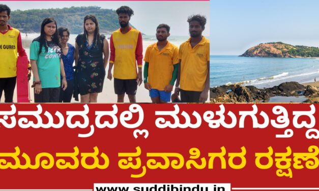 ಸಮುದ್ರದಲ್ಲಿ ಮುಳುಗುತ್ತಿದ್ದ ಮೂವರು ಪ್ರವಾಸಿಗರ ರಕ್ಷಣೆ