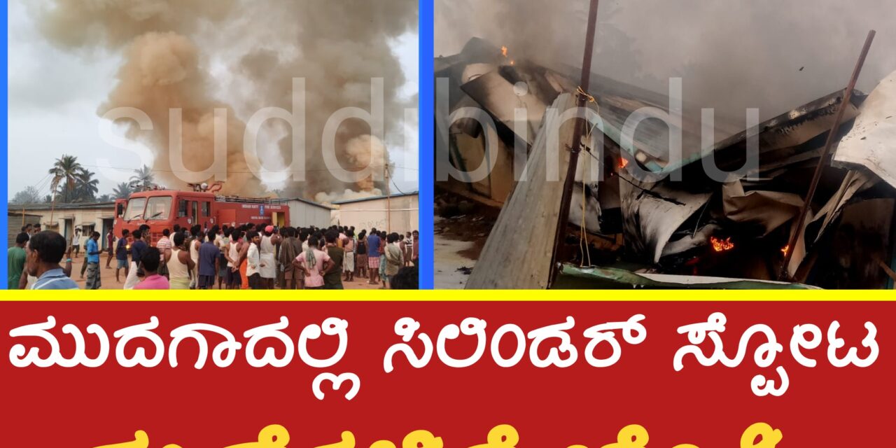 ಮುದಗಾದಲ್ಲಿ ಸಿಲಿಂಡರ್ ಸ್ಪೋಟ : ಮನೆಗಳಿಗೆ ಬೆಂಕಿ
