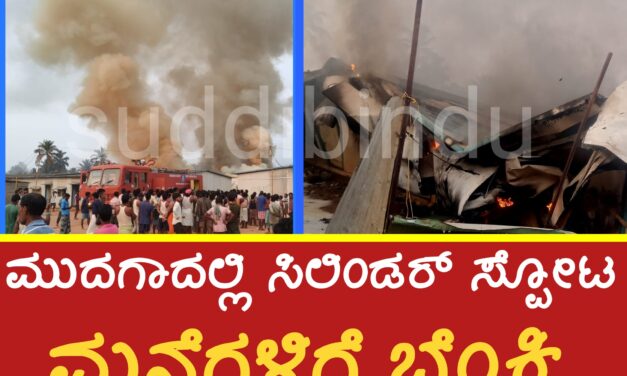 ಮುದಗಾದಲ್ಲಿ ಸಿಲಿಂಡರ್ ಸ್ಪೋಟ : ಮನೆಗಳಿಗೆ ಬೆಂಕಿ