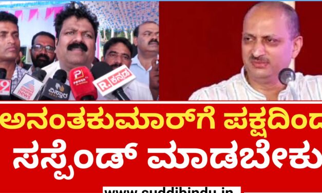 ಅನಂತಕುಮಾರ್‌ಗೆ‌ ಪಕ್ಷದಿಂದ ಸಸ್ಪೆಂಡ್ ಮಾಡಬೇಕು
